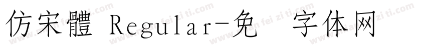 仿宋體 Regular字体转换
